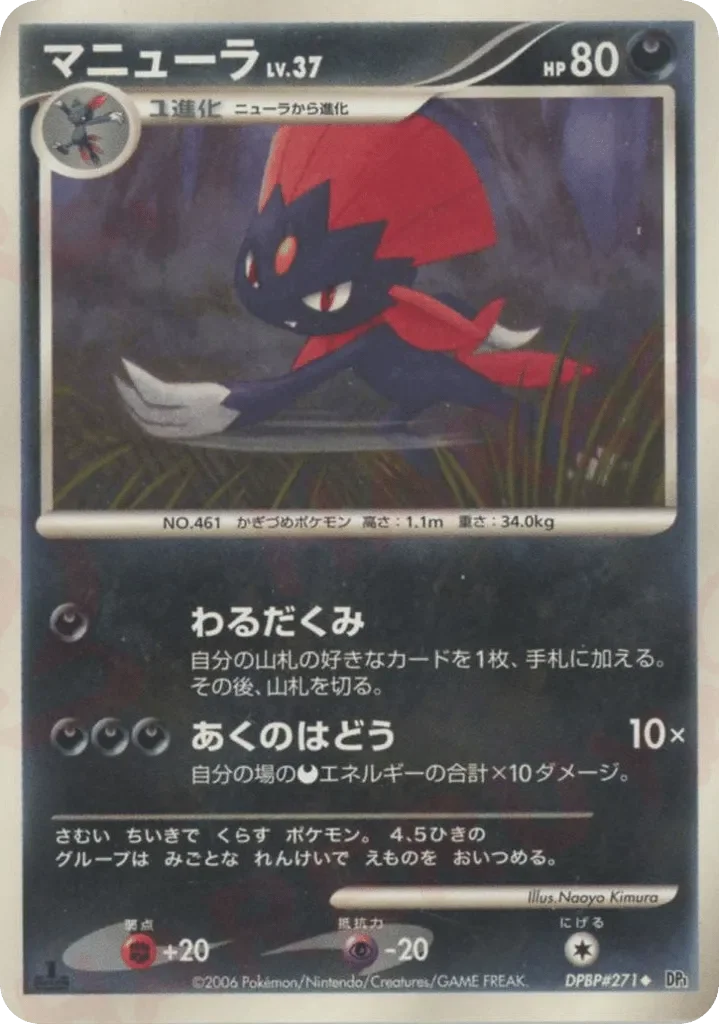 Weavile 「DP1 No. 080」「JP」